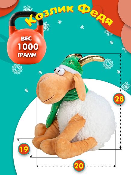 Сладкий новогодний подарок Детский новогодний подарок «Козлик Федя»